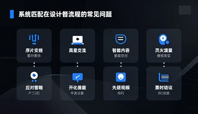系统匹配在设计流程中的常见问题及应对策略